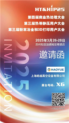 商業(yè)熱處理、熱等靜壓用戶(hù)、粉末冶金大會(huì)